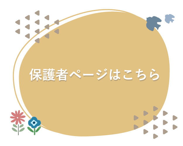 保護者専用ページリンク